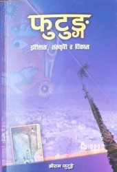 ‘फुटुङ’को इतिहास, संस्कृति र विकास बुझ्न उपयोगी